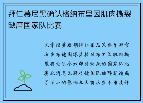 拜仁慕尼黑确认格纳布里因肌肉撕裂缺席国家队比赛