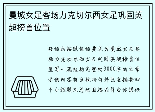 曼城女足客场力克切尔西女足巩固英超榜首位置