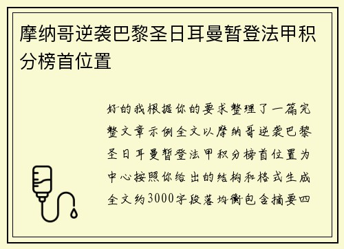 摩纳哥逆袭巴黎圣日耳曼暂登法甲积分榜首位置