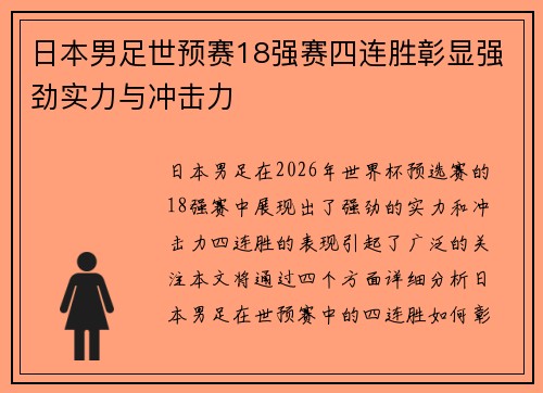 日本男足世预赛18强赛四连胜彰显强劲实力与冲击力 日本男足世预赛18强赛四连胜彰显强劲实力与冲击力