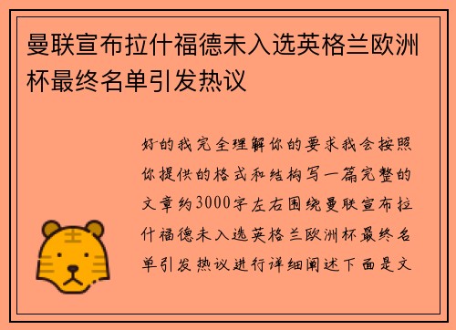 曼联宣布拉什福德未入选英格兰欧洲杯最终名单引发热议 曼联宣布拉什福德未入选英格兰欧洲杯最终名单引发热议