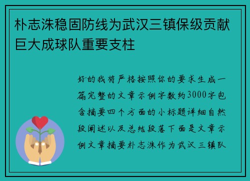 朴志洙稳固防线为武汉三镇保级贡献巨大成球队重要支柱 朴志洙稳固防线为武汉三镇保级贡献巨大成球队重要支柱