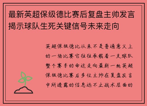 最新英超保级德比赛后复盘主帅发言揭示球队生死关键信号未来走向 最新英超保级德比赛后复盘主帅发言揭示球队生死关键信号未来走向