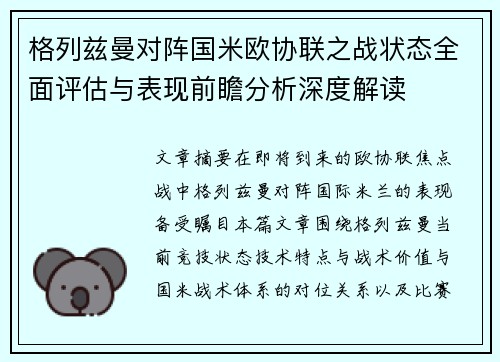 格列兹曼对阵国米欧协联之战状态全面评估与表现前瞻分析深度解读