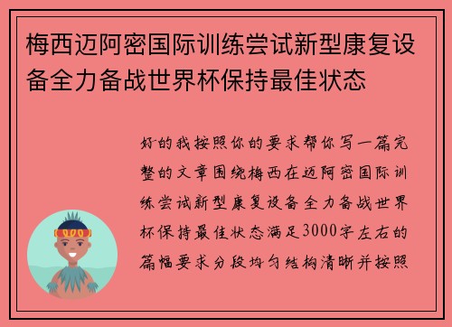 梅西迈阿密国际训练尝试新型康复设备全力备战世界杯保持最佳状态 梅西迈阿密国际训练尝试新型康复设备全力备战世界杯保持最佳状态