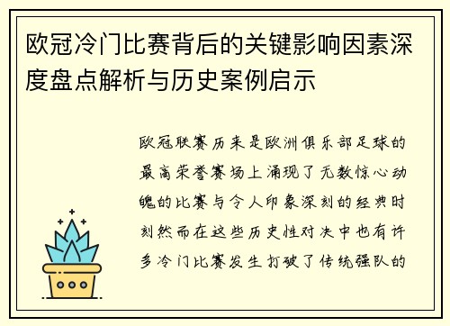 欧冠冷门比赛背后的关键影响因素深度盘点解析与历史案例启示