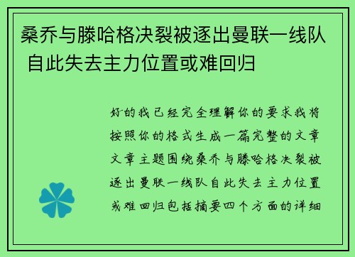 桑乔与滕哈格决裂被逐出曼联一线队 自此失去主力位置或难回归