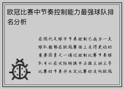 欧冠比赛中节奏控制能力最强球队排名分析 欧冠比赛中节奏控制能力最强球队排名分析