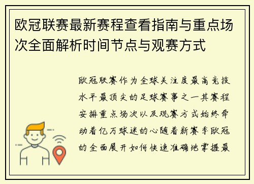 欧冠联赛最新赛程查看指南与重点场次全面解析时间节点与观赛方式 欧冠联赛最新赛程查看指南与重点场次全面解析时间节点与观赛方式