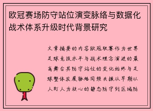 欧冠赛场防守站位演变脉络与数据化战术体系升级时代背景研究 欧冠赛场防守站位演变脉络与数据化战术体系升级时代背景研究