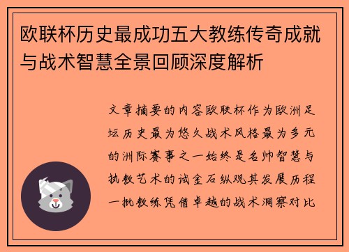 欧联杯历史最成功五大教练传奇成就与战术智慧全景回顾深度解析 欧联杯历史最成功五大教练传奇成就与战术智慧全景回顾深度解析