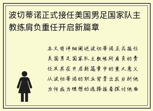 波切蒂诺正式接任美国男足国家队主教练肩负重任开启新篇章