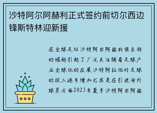 沙特阿尔阿赫利正式签约前切尔西边锋斯特林迎新援 沙特阿尔阿赫利正式签约前切尔西边锋斯特林迎新援