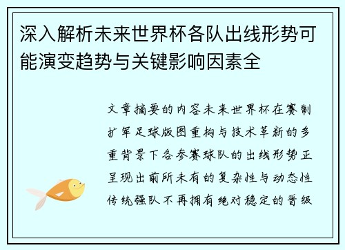 深入解析未来世界杯各队出线形势可能演变趋势与关键影响因素全 深入解析未来世界杯各队出线形势可能演变趋势与关键影响因素全