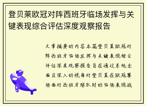 登贝莱欧冠对阵西班牙临场发挥与关键表现综合评估深度观察报告 登贝莱欧冠对阵西班牙临场发挥与关键表现综合评估深度观察报告