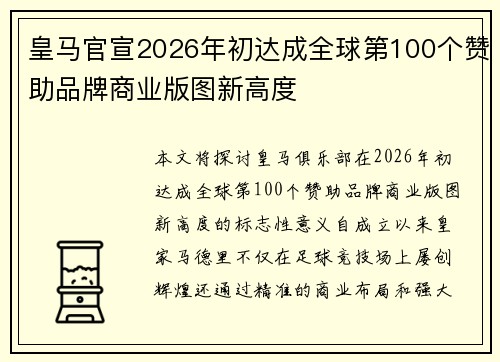皇马官宣2026年初达成全球第100个赞助品牌商业版图新高度 皇马官宣2026年初达成全球第100个赞助品牌商业版图新高度