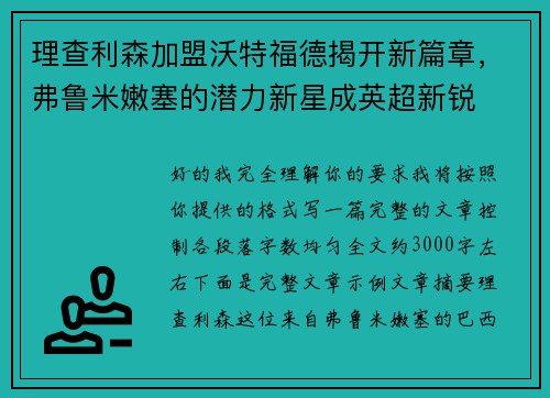 理查利森加盟沃特福德揭开新篇章，弗鲁米嫩塞的潜力新星成英超新锐