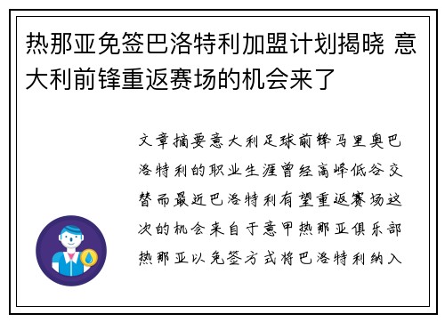 热那亚免签巴洛特利加盟计划揭晓 意大利前锋重返赛场的机会来了
