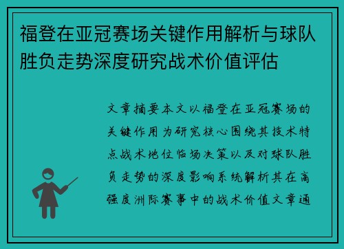 福登在亚冠赛场关键作用解析与球队胜负走势深度研究战术价值评估