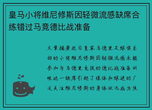 皇马小将维尼修斯因轻微流感缺席合练错过马竞德比战准备 皇马小将维尼修斯因轻微流感缺席合练错过马竞德比战准备