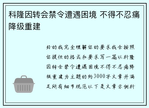 科隆因转会禁令遭遇困境 不得不忍痛降级重建