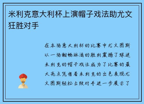米利克意大利杯上演帽子戏法助尤文狂胜对手 米利克意大利杯上演帽子戏法助尤文狂胜对手