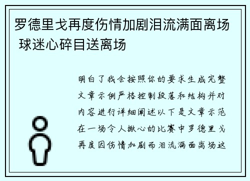 罗德里戈再度伤情加剧泪流满面离场 球迷心碎目送离场 罗德里戈再度伤情加剧泪流满面离场 球迷心碎目送离场