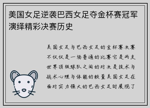 美国女足逆袭巴西女足夺金杯赛冠军演绎精彩决赛历史 美国女足逆袭巴西女足夺金杯赛冠军演绎精彩决赛历史