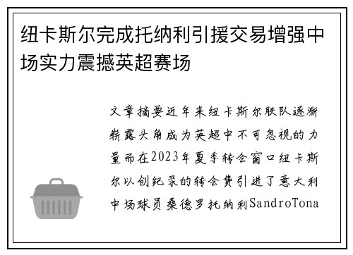 纽卡斯尔完成托纳利引援交易增强中场实力震撼英超赛场 纽卡斯尔完成托纳利引援交易增强中场实力震撼英超赛场
