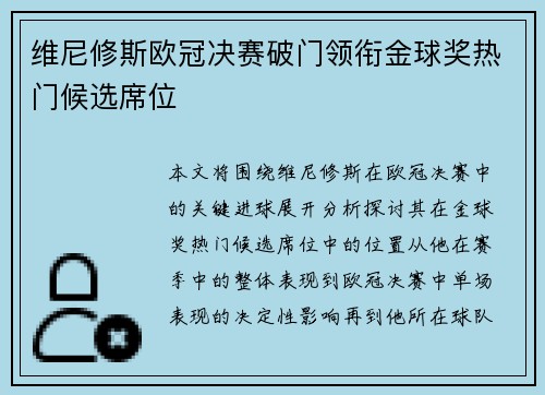 维尼修斯欧冠决赛破门领衔金球奖热门候选席位