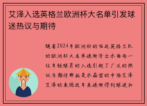 艾泽入选英格兰欧洲杯大名单引发球迷热议与期待