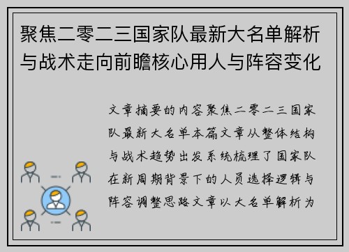 聚焦二零二三国家队最新大名单解析与战术走向前瞻核心用人与阵容变化