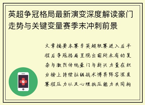 英超争冠格局最新演变深度解读豪门走势与关键变量赛季末冲刺前景