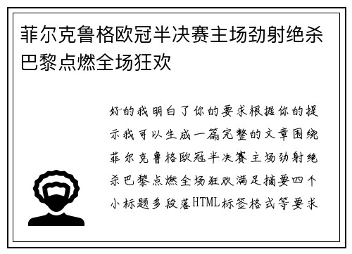 菲尔克鲁格欧冠半决赛主场劲射绝杀巴黎点燃全场狂欢 菲尔克鲁格欧冠半决赛主场劲射绝杀巴黎点燃全场狂欢