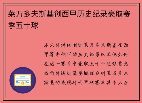 莱万多夫斯基创西甲历史纪录豪取赛季五十球