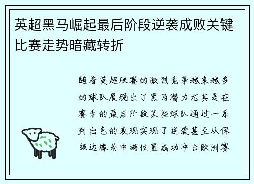 英超黑马崛起最后阶段逆袭成败关键比赛走势暗藏转折