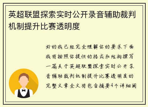 英超联盟探索实时公开录音辅助裁判机制提升比赛透明度