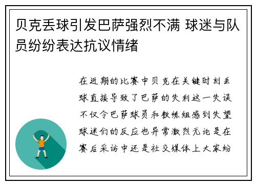 贝克丢球引发巴萨强烈不满 球迷与队员纷纷表达抗议情绪