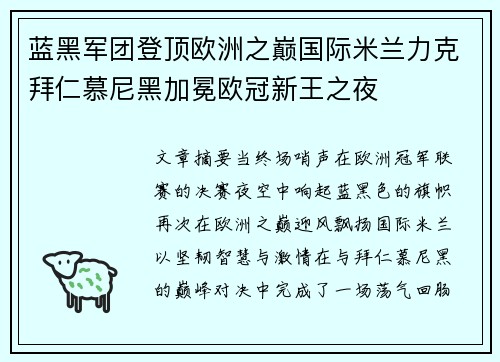 蓝黑军团登顶欧洲之巅国际米兰力克拜仁慕尼黑加冕欧冠新王之夜