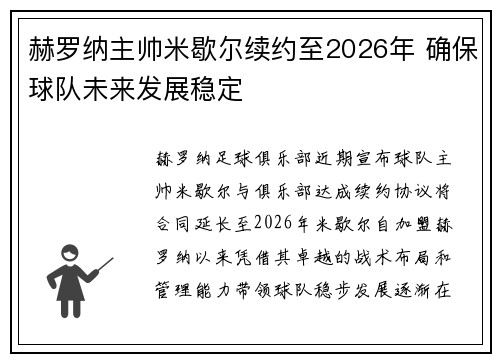 赫罗纳主帅米歇尔续约至2026年 确保球队未来发展稳定