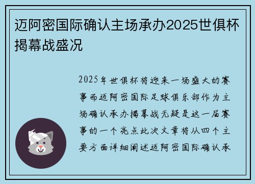 迈阿密国际确认主场承办2025世俱杯揭幕战盛况