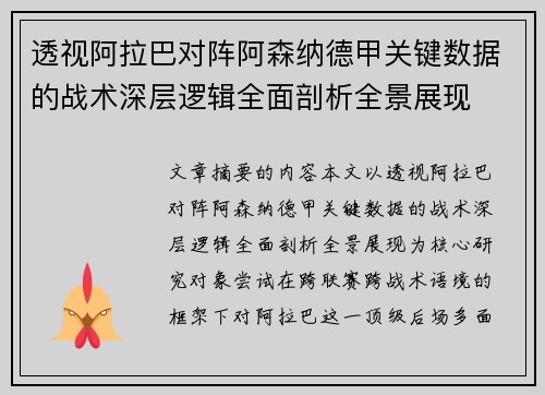 透视阿拉巴对阵阿森纳德甲关键数据的战术深层逻辑全面剖析全景展现