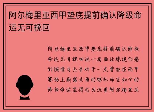 阿尔梅里亚西甲垫底提前确认降级命运无可挽回