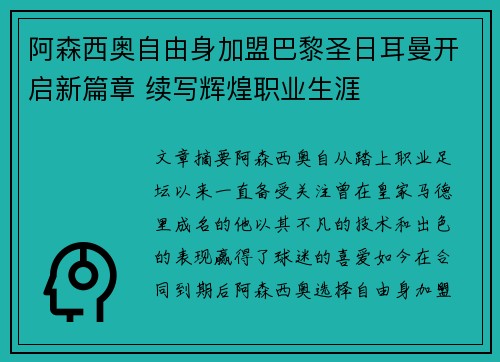 阿森西奥自由身加盟巴黎圣日耳曼开启新篇章 续写辉煌职业生涯