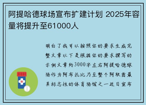 阿提哈德球场宣布扩建计划 2025年容量将提升至61000人