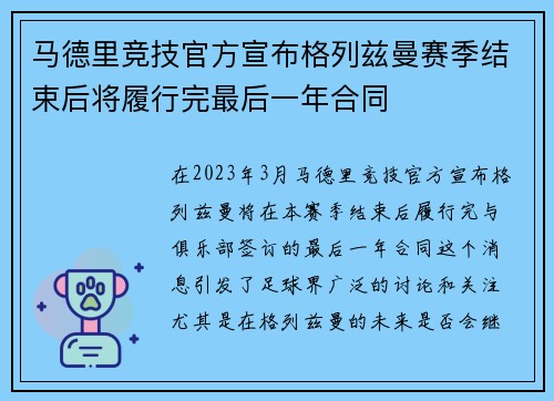 马德里竞技官方宣布格列兹曼赛季结束后将履行完最后一年合同