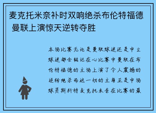 麦克托米奈补时双响绝杀布伦特福德 曼联上演惊天逆转夺胜