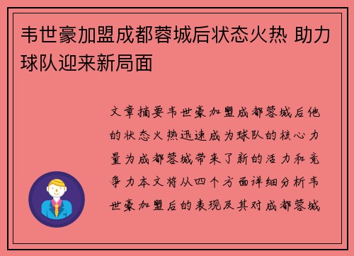 韦世豪加盟成都蓉城后状态火热 助力球队迎来新局面