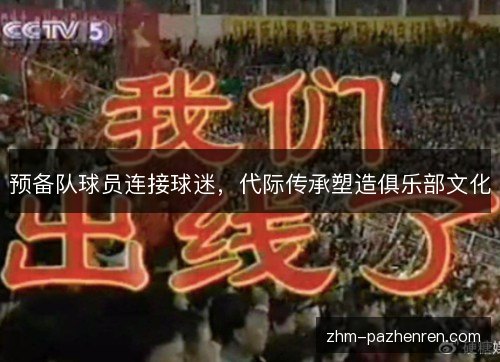 预备队球员连接球迷，代际传承塑造俱乐部文化