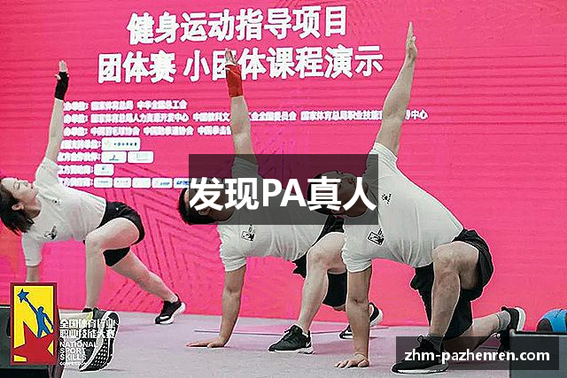 发现PA真人